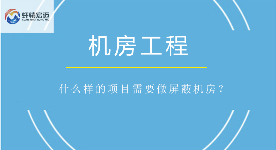 什么样的项目需要做屏蔽机房？