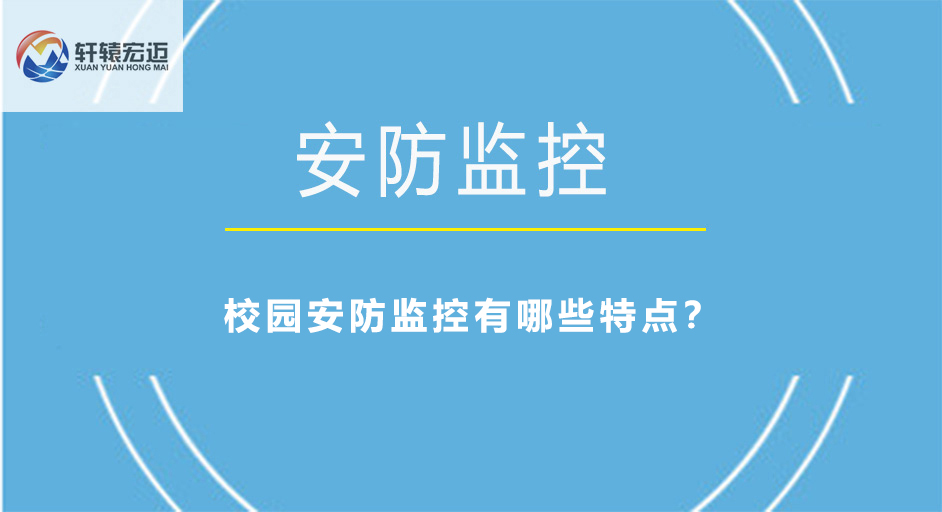 校园安防监控有哪些特点？