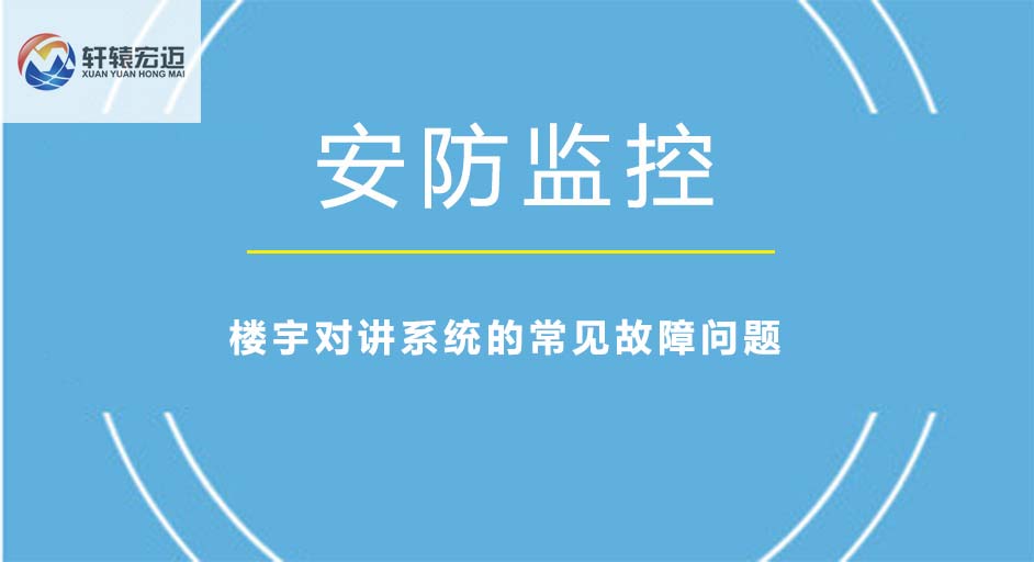 <i style='color:red'>楼宇对讲系统</i>有哪些常见故障问题？