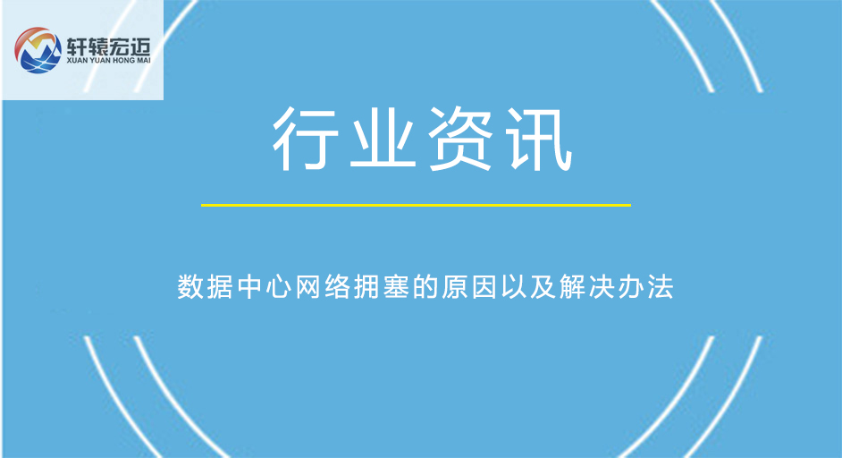 数据中心网络拥塞的原因以及解决办法