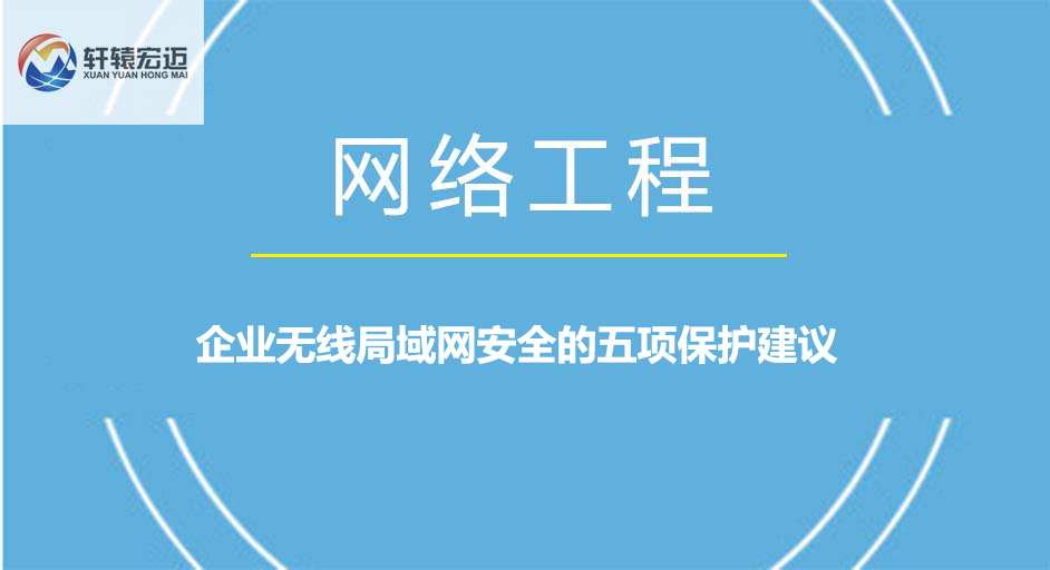 企业无线局域网安全的五项保护建议