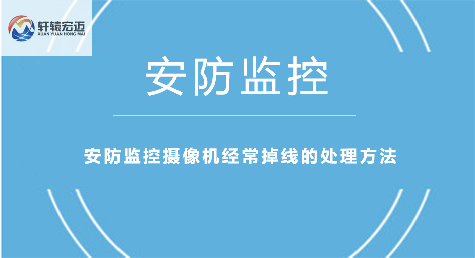 安防监控摄像机经常掉线的处理方法