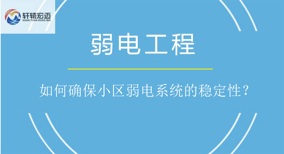 如何确保小区弱电系统的稳定性？