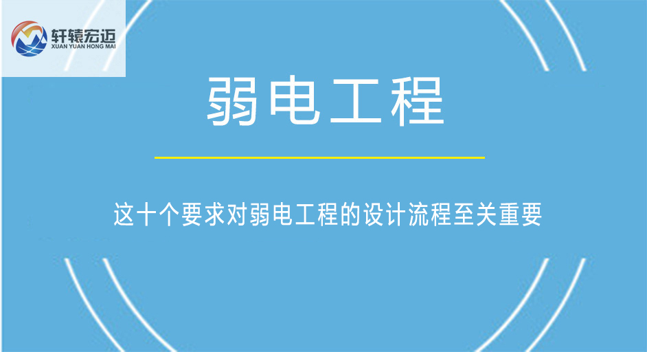 这十个要求对弱电工程的设计流程至关重要