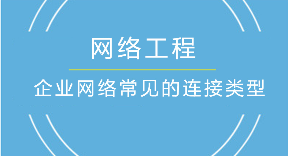 企业网络常见的连接类型