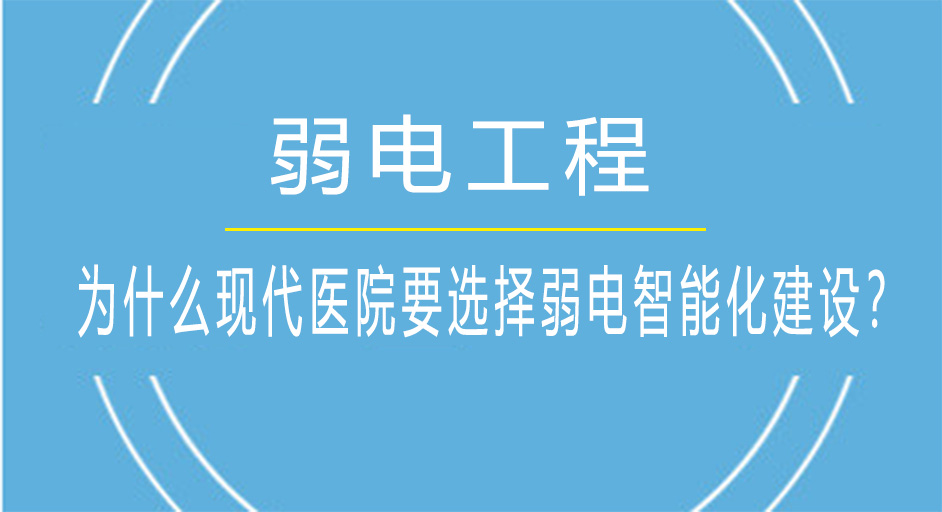 为什么现代医院要选择<i style='color:red'>弱电智能化</i>建设？