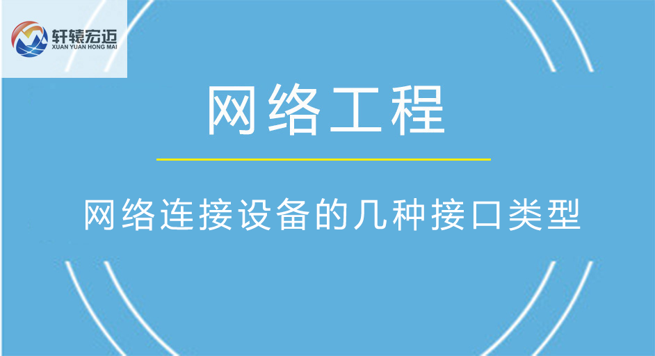 以太网交换机连接设备的几种接口类型