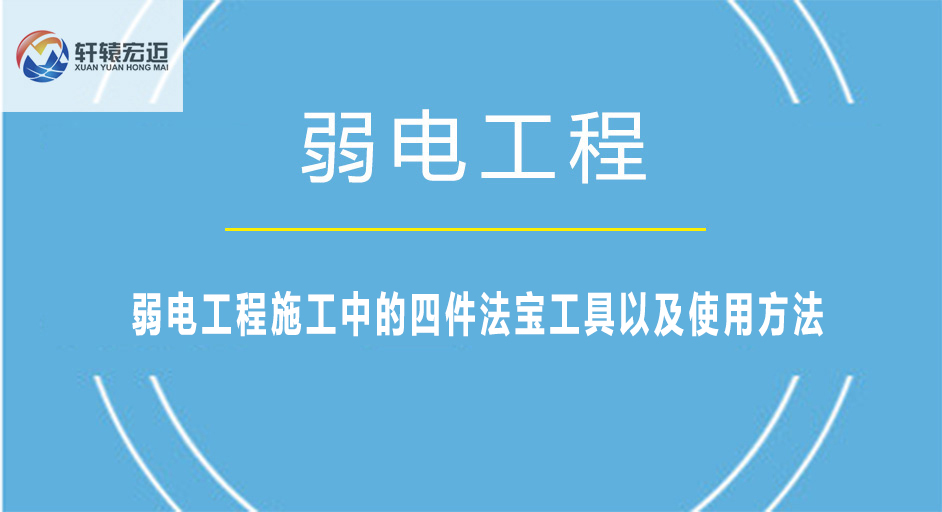 弱电工程施工中的四件法宝工具以及使用方法