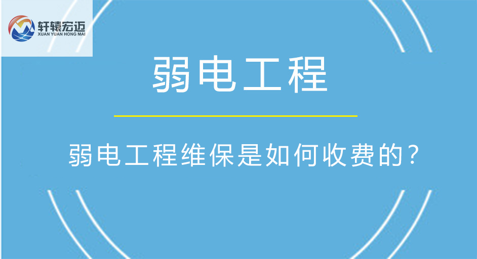 <i style='color:red'>弱电工程维保</i>是如何收费的？