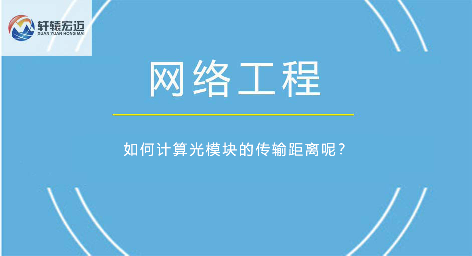 如何计算<i style='color:red'>光模块</i>的传输距离呢？