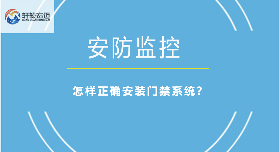 怎样正确安装门禁系统？