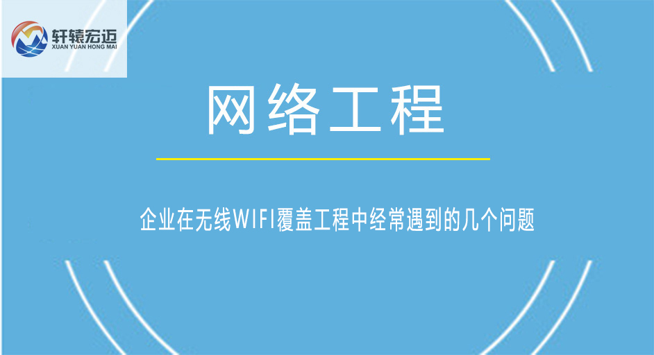 企业在无线WIFI覆盖工程中经常遇到的几个问题