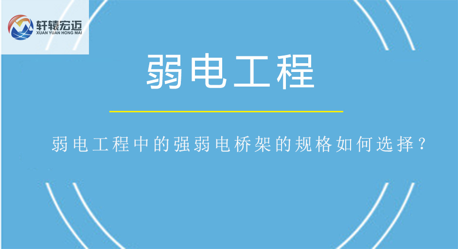 弱电工程中的强弱电桥架的规格如何选择？