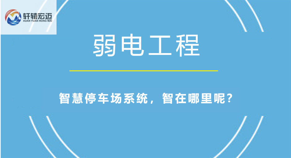 智慧停车场系统，智在哪里呢？