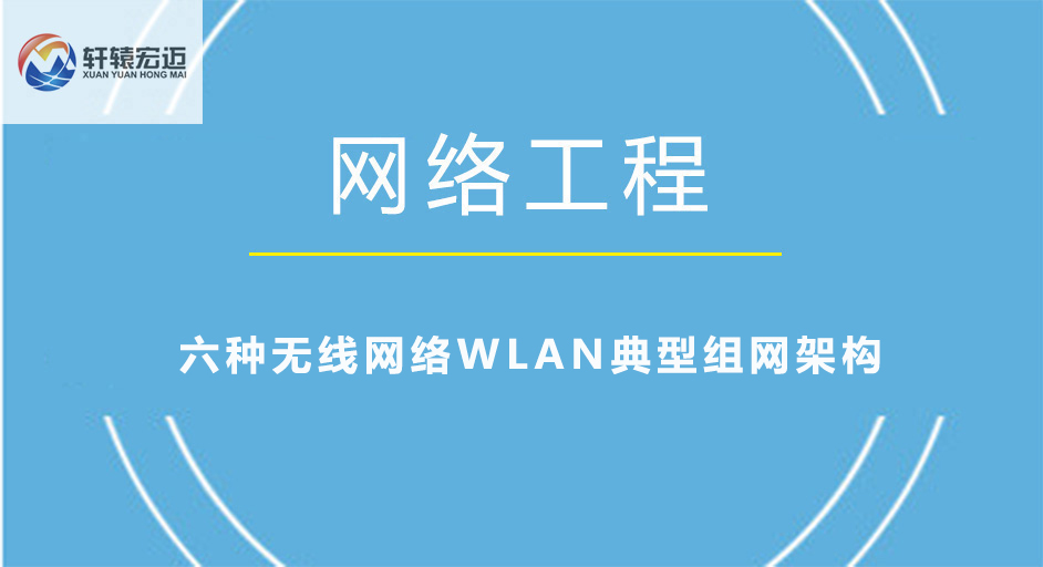 六种<i style='color:red'>无线网络wlan典型组网架构</i>