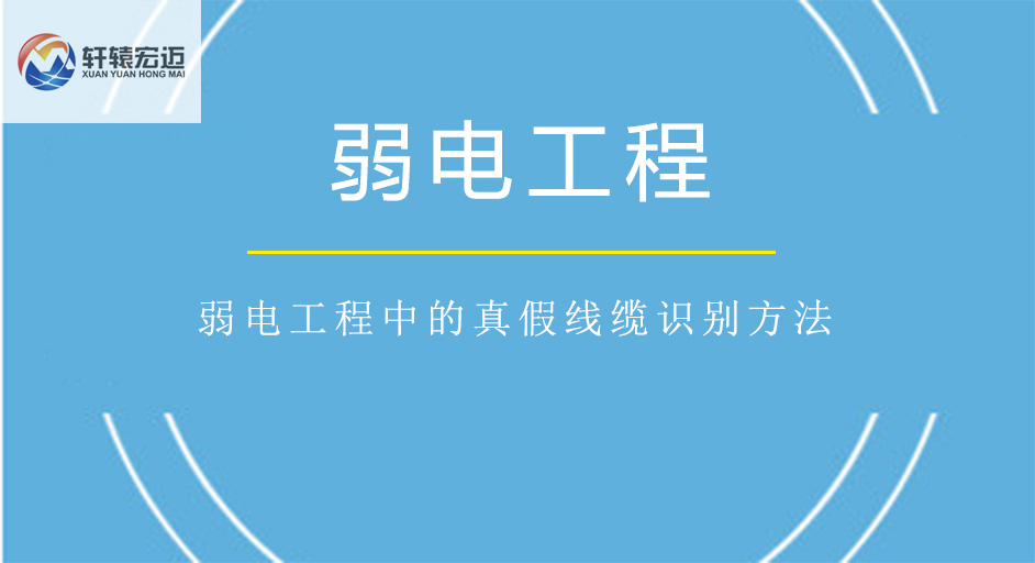 弱电工程中的真假线缆识别方法