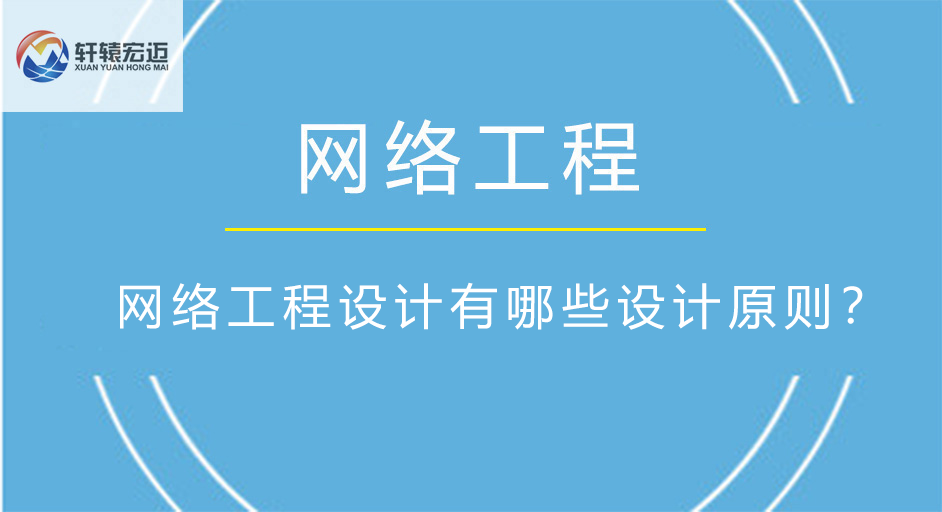 网络工程设计有哪些设计原则？