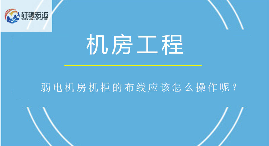 弱电机房机柜的布线应该怎么操作呢？