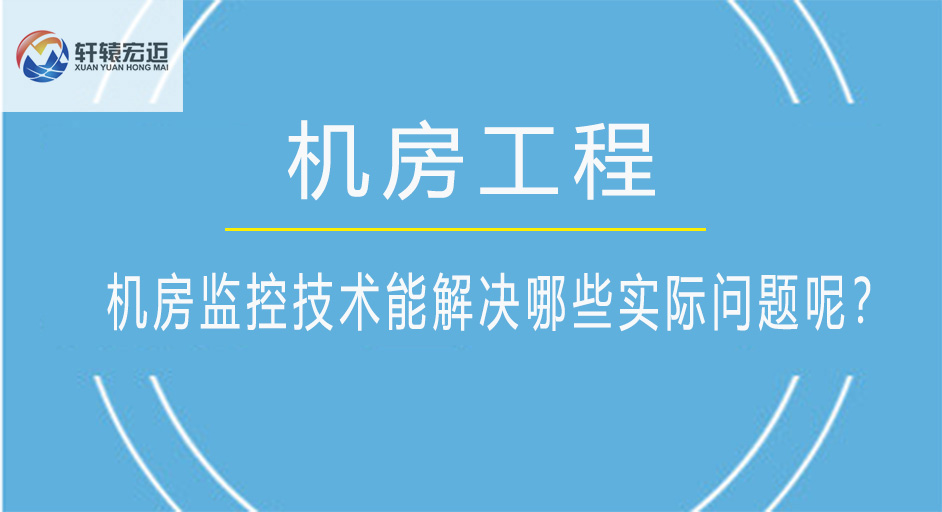 机房监控技术能解决哪些实际问题呢？