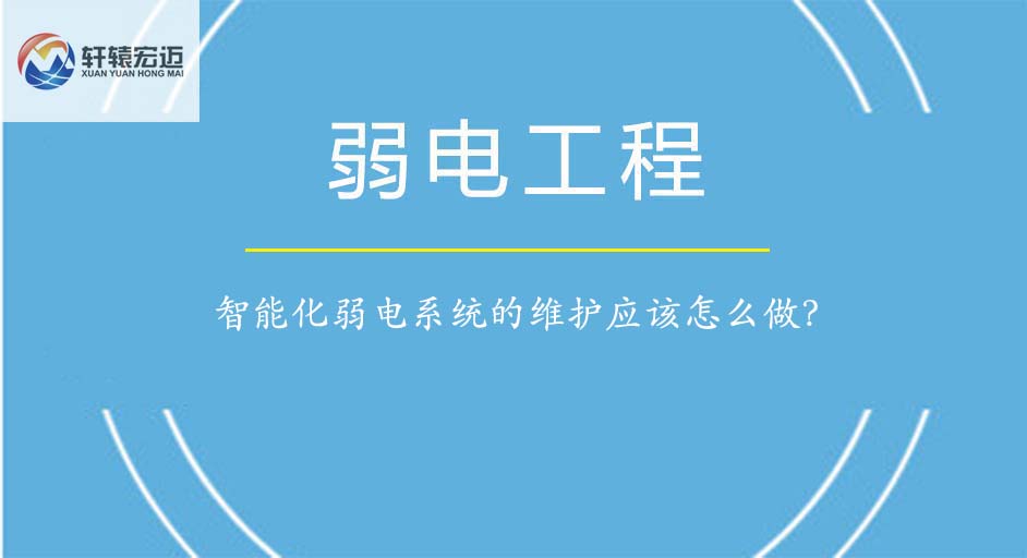 智能化弱电系统的维护应该怎么做？