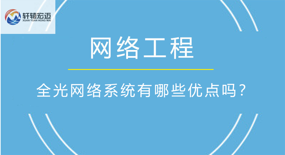 全光<i style='color:red'>网络系统</i>有哪些优点吗？