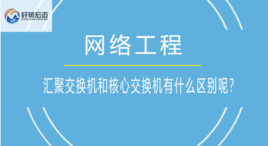 汇聚交换机和核心交换机有什么区别呢？