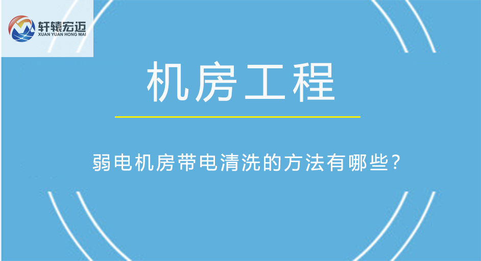 弱电机房带电清洗的方法有哪些？