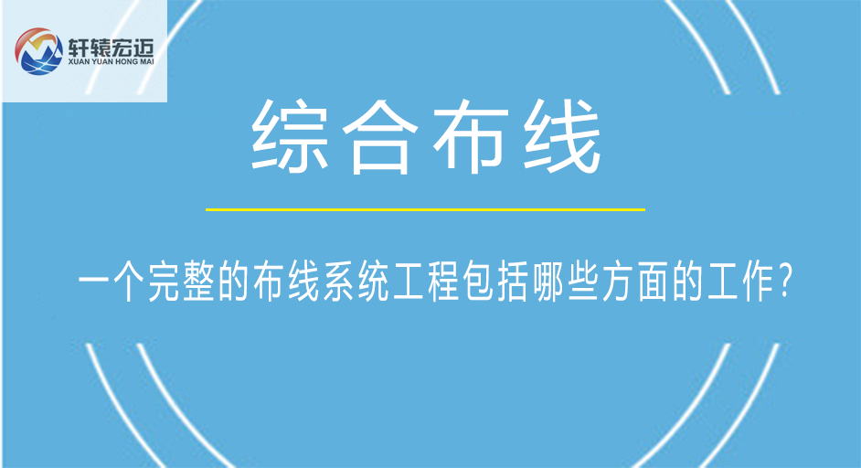 一个完整的布线系统工程包括哪些方面的工作？