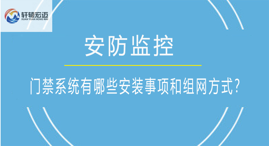 门禁系统有哪些安装事项和组网方式？