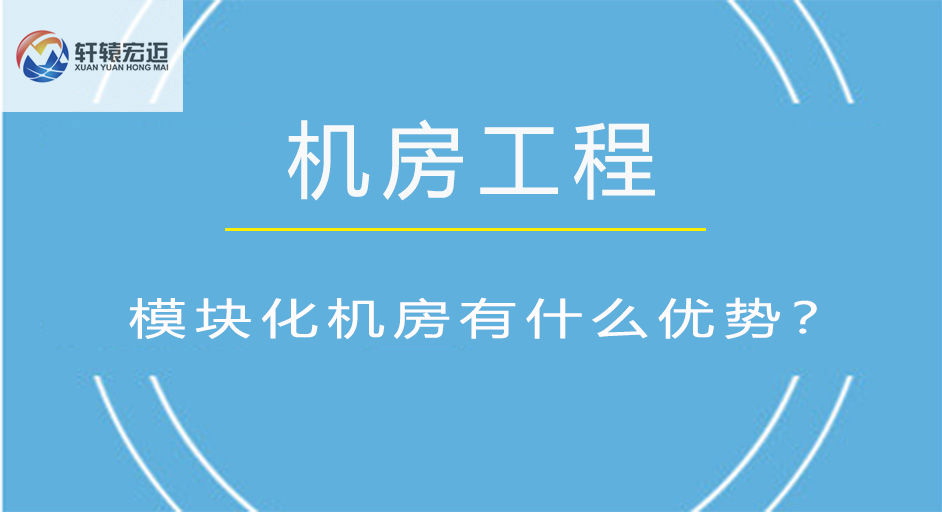 模块化机房有什么优势？