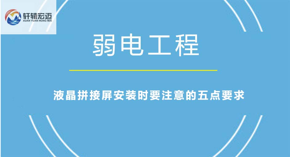 液晶拼接屏安装时要注意的五点要求