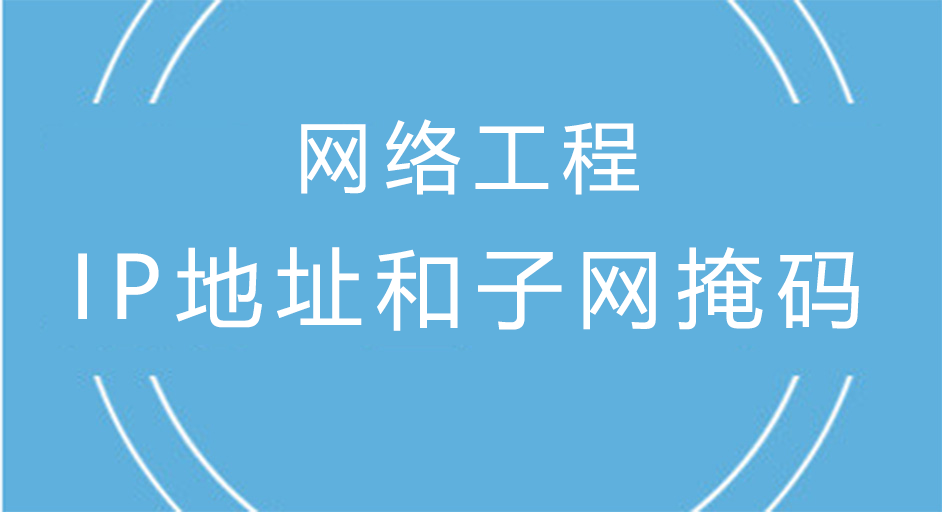 网络工程中的IP地址和子网掩码