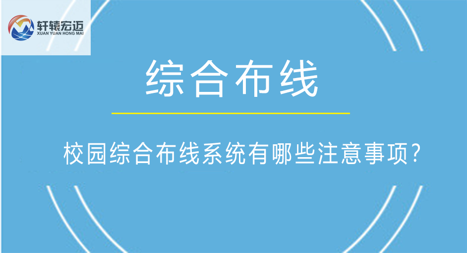 校园综合布线系统有哪些注意事项？