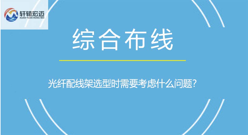 光纤配线架选型时需要考虑什么问题？