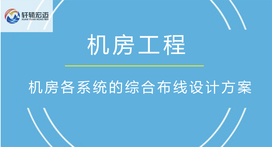 机房各系统的综合布线设计方案