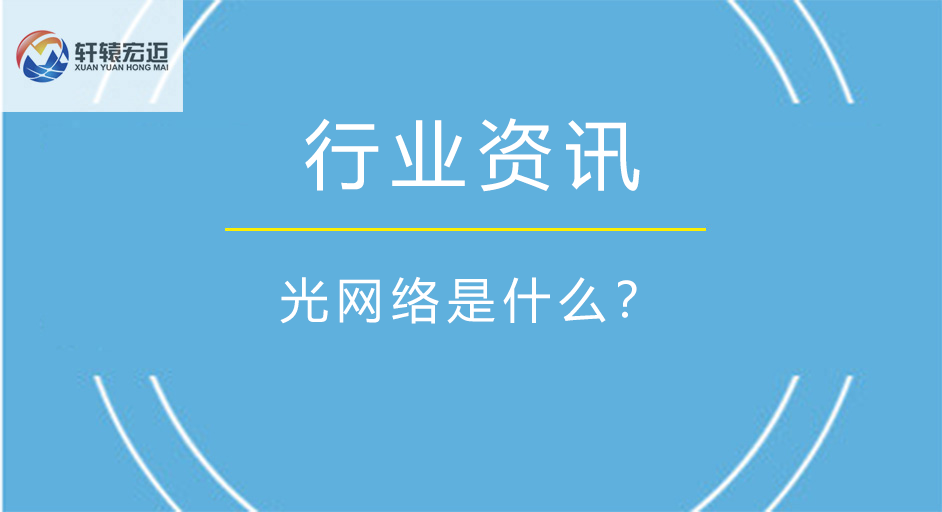 光网络是什么？