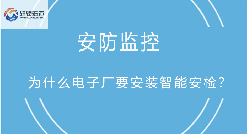 为什么电子厂要安装智能安检？