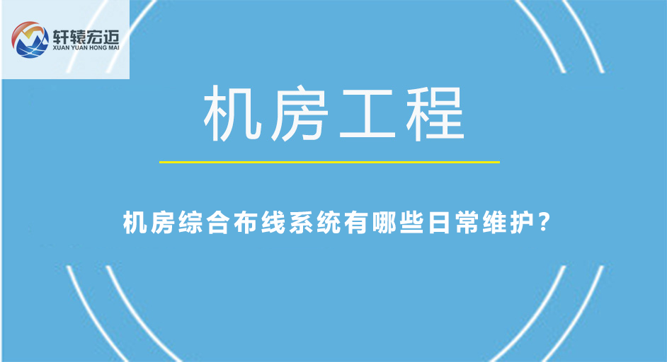 机房综合布线系统有哪些日常维护？