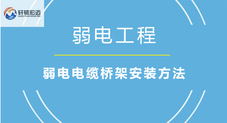 弱电电缆桥架安装方法