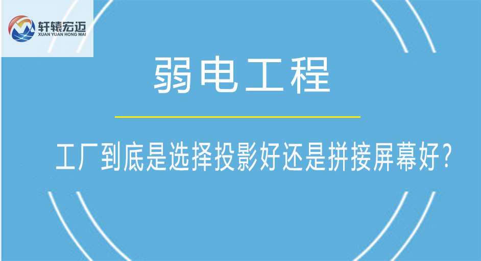 工厂到底是选择投影好还是拼接屏幕好？