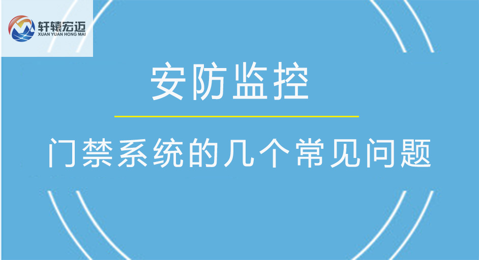 门禁系统的几个常见问题