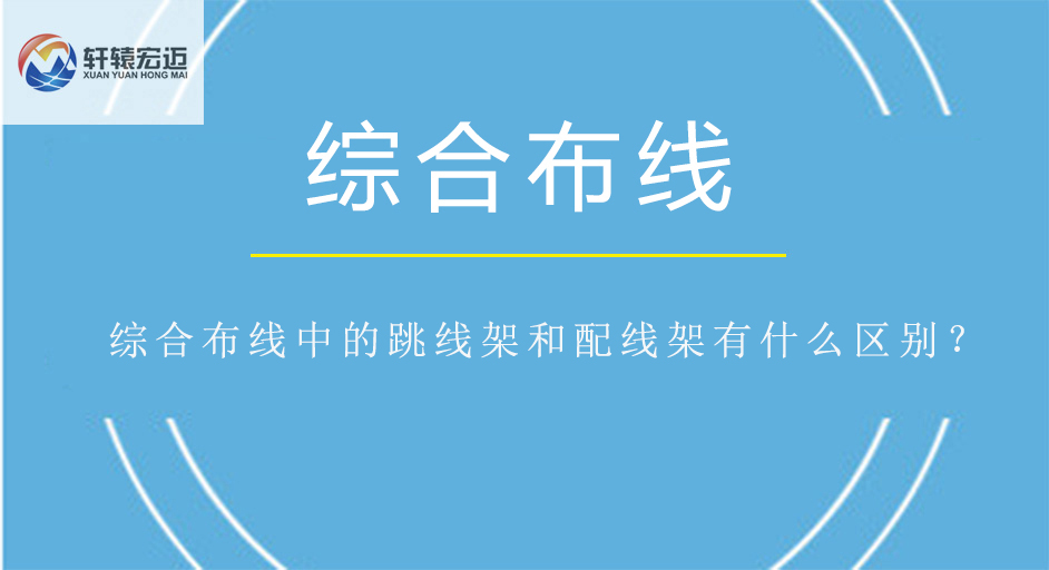 综合布线中的跳线架和配线架有什么区别？