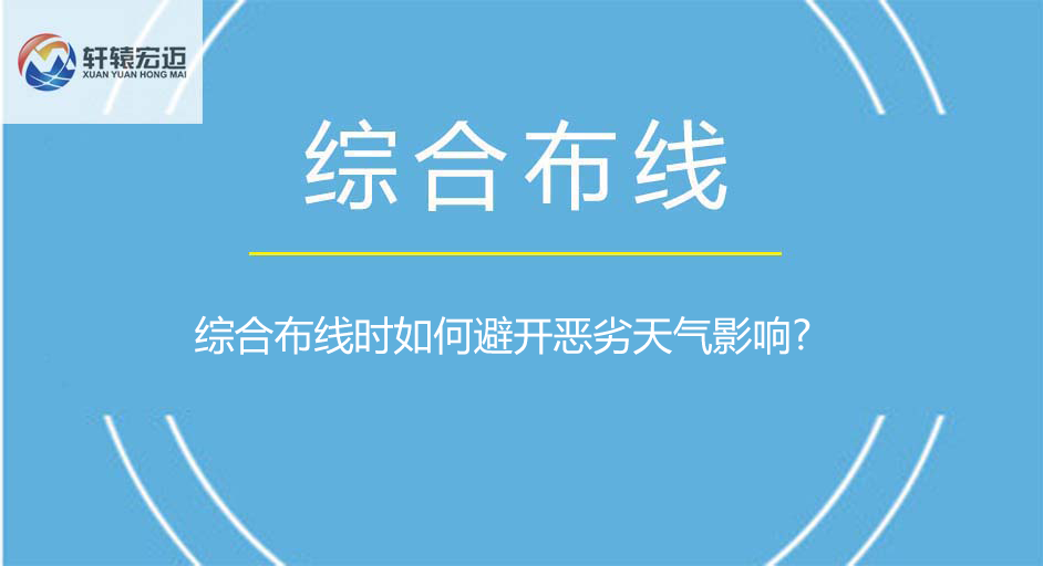 布线时如何避开恶劣天气影响?