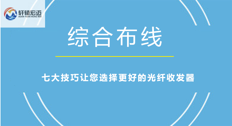 七大技巧让您选择更好的<i style='color:red'>光纤收发器</i>