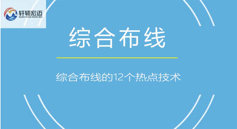 综合布线的12个热点技术