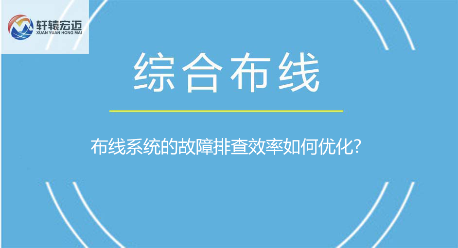 布线系统的故障排查效率如何优化?