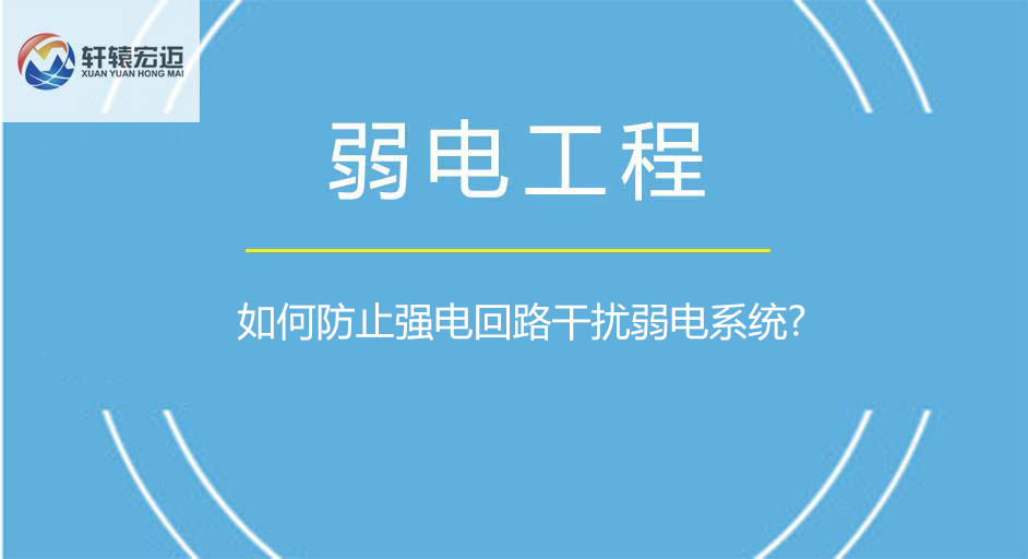 如何防止强电回路干扰弱电系统?