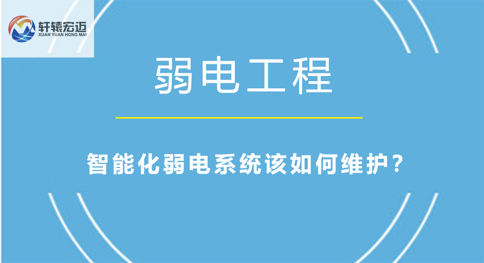 智能化<i style='color:red'>弱电系统</i>该如何维护？