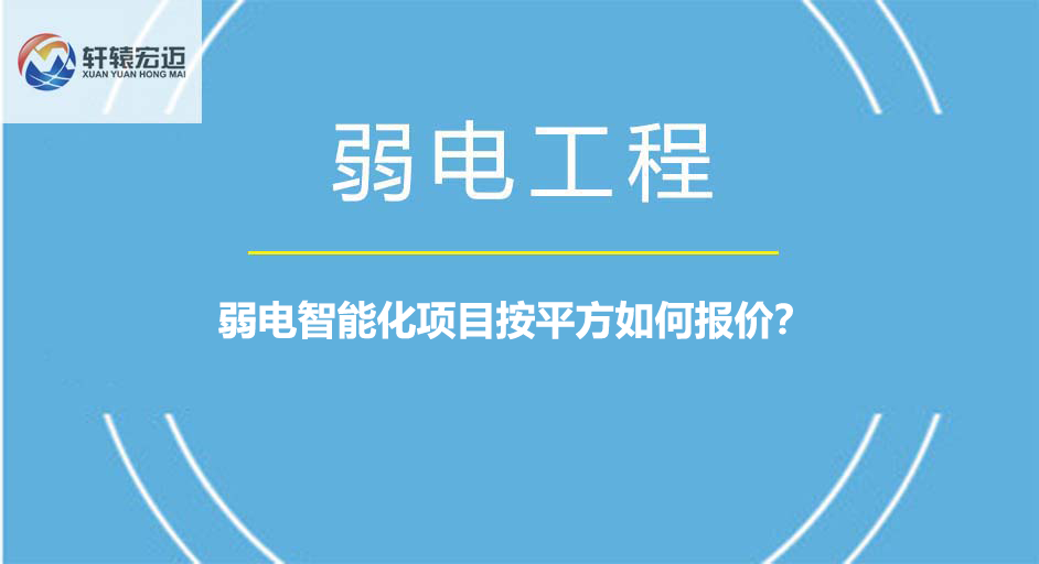 弱电智能化项目按平方如何报价？