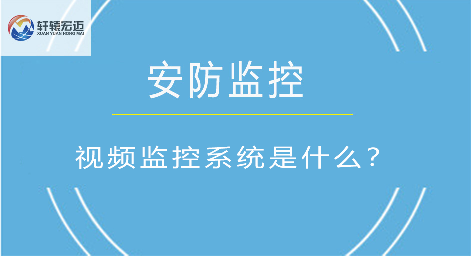 您知道视频监控系统是什么吗？